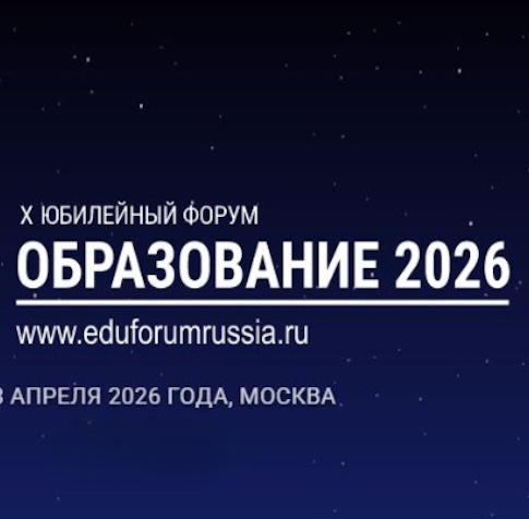 X юбилейный Всероссийский практический форум «ОБРАЗОВАНИЕ 2026»