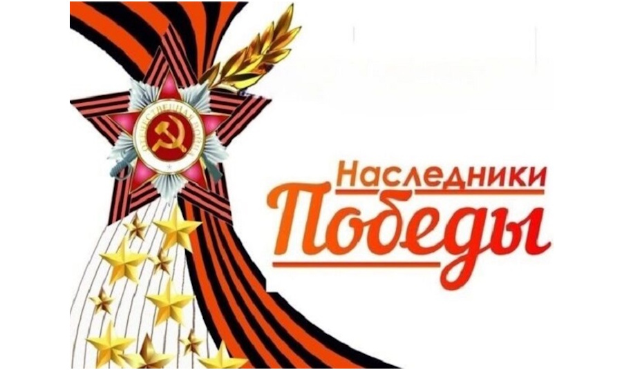 «Наследники Великой Победы: цифровое поколение»