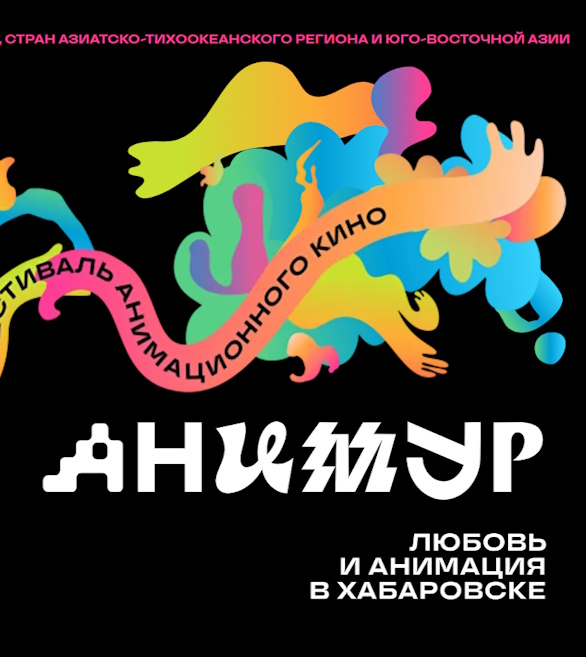 Завершился IV Ежегодный международный фестиваль  анимационного кино «Анимур»