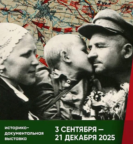 Выставка «Завершение Великой Отечественной войны. Разгром милитаристской Японии. 7 ноября 1944 – 3 сентября 1945»