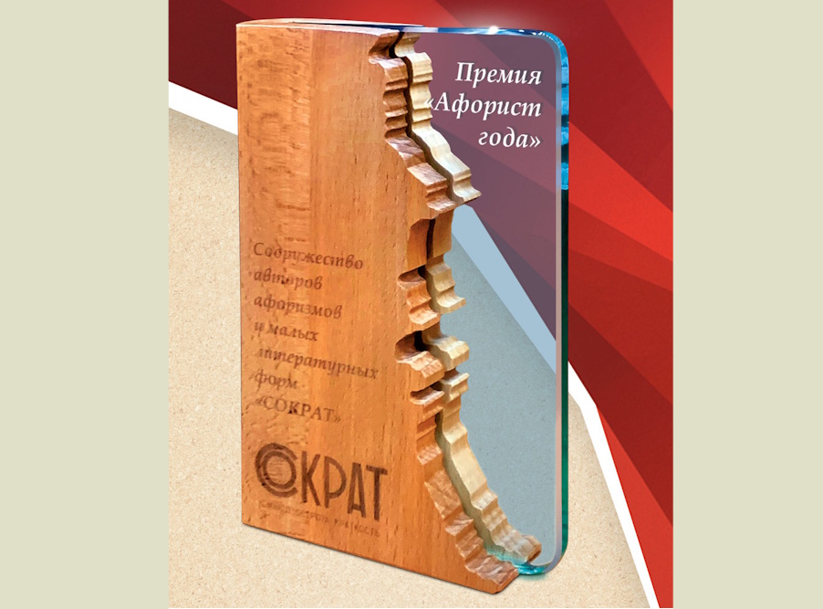 IV торжественная церемония вручения Всероссийской литературной Премии «Афорист года»