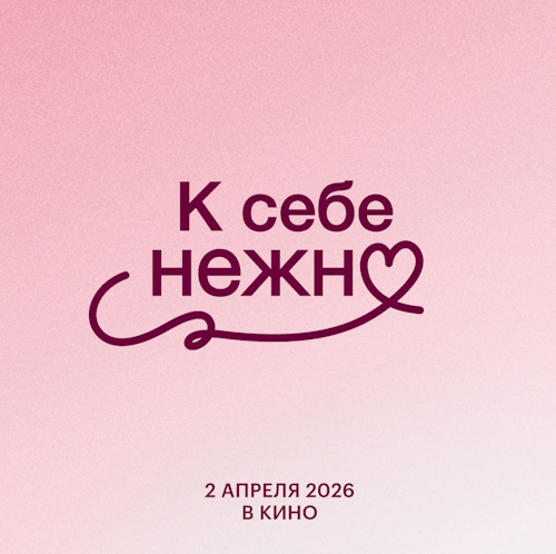 «Эксмо» и Плюс Студия подписали соглашение о соинвестировании в производство фильма по книге Ольги Примаченко «К себе нежно»
