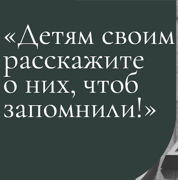 Культурно-просветительский проект «Детям своим расскажите о них, чтоб запомнили!»