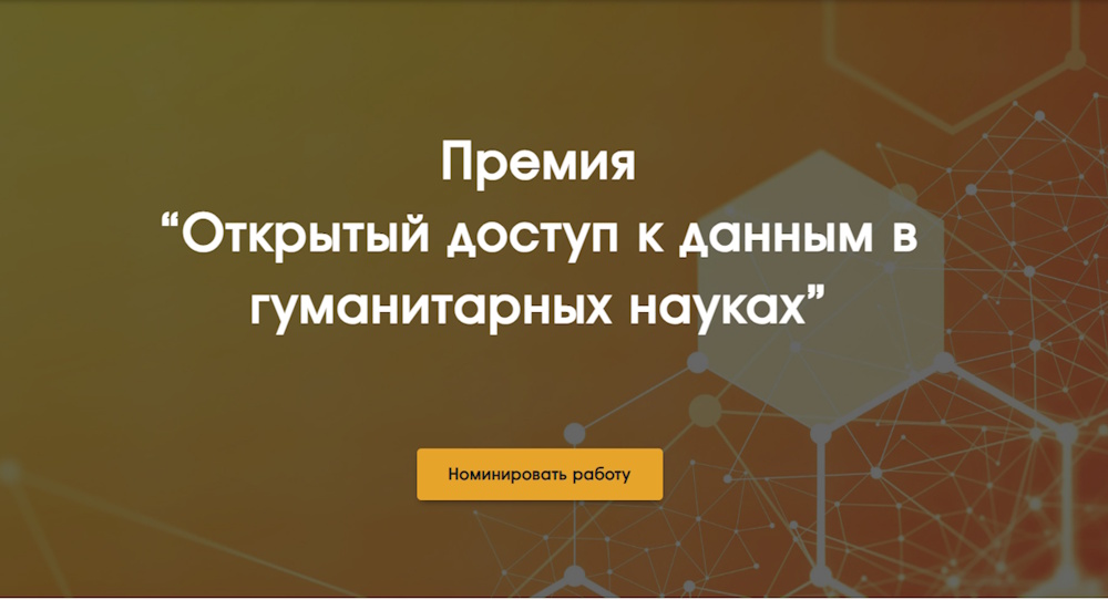 Премия “Открытый доступ к данным в гуманитарных науках”