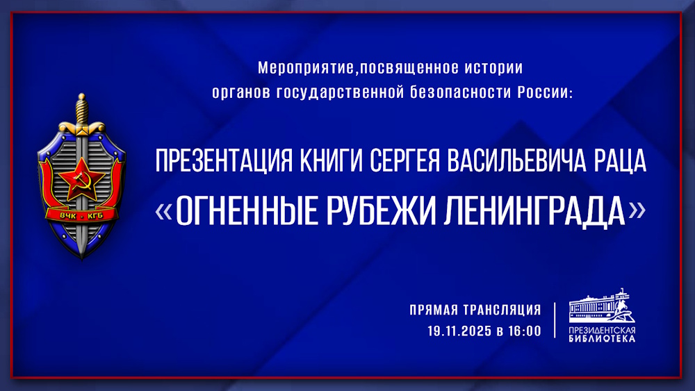 В Президентской библиотеке состоится презентация книги Сергея Раца «Огненные рубежи Ленинграда»