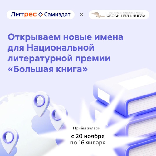 В сервисе Литрес Самиздат стартовал отборочный этап для участия в премии «Большая книга»
