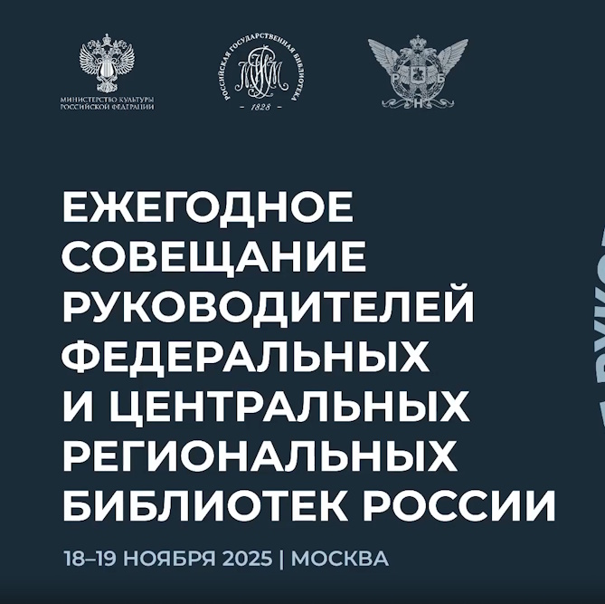 Состоялось Ежегодное совещание руководителей библиотек России - 2025
