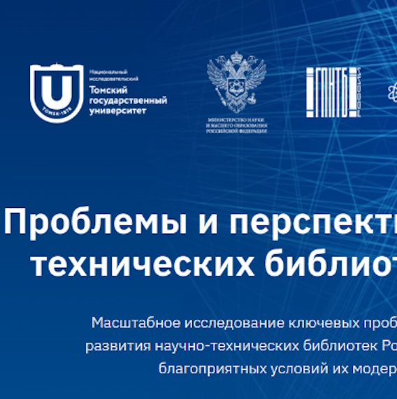 Представлены результаты масштабного исследования научно-технических библиотек России