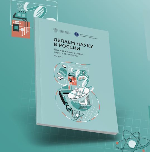 «Делаем науку в России»: ключевые итоги третьего раунда исследования НИУ ВШЭ