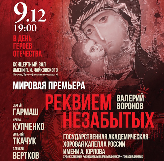 Мировая премьера «Реквиема Незабытых» Валерия Воронова