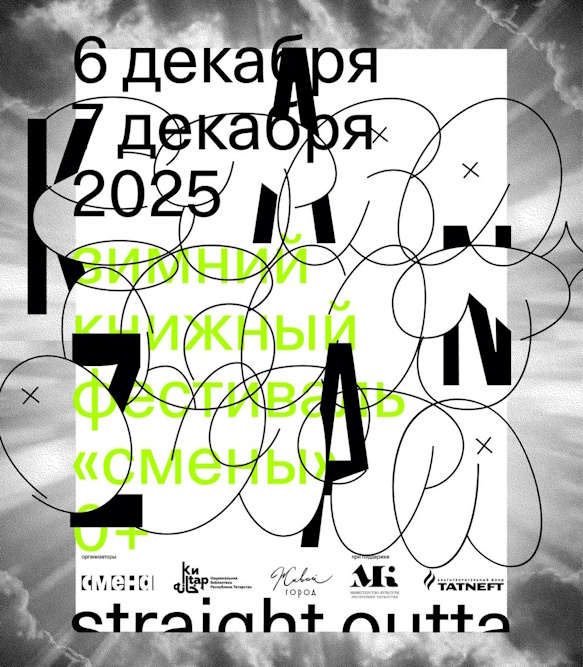 Зимний книжный фестиваль «Смены»