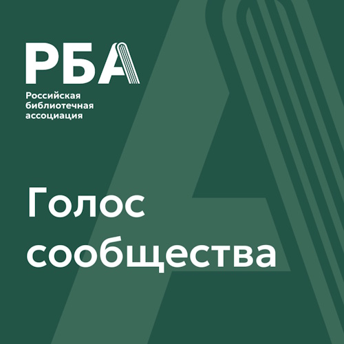 Голос библиотечного сообщества: опрос РБА о ключевых проблемах отрасли
