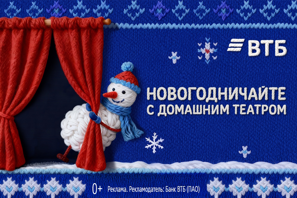 ВТБ представил проект новогоднего домашнего театра