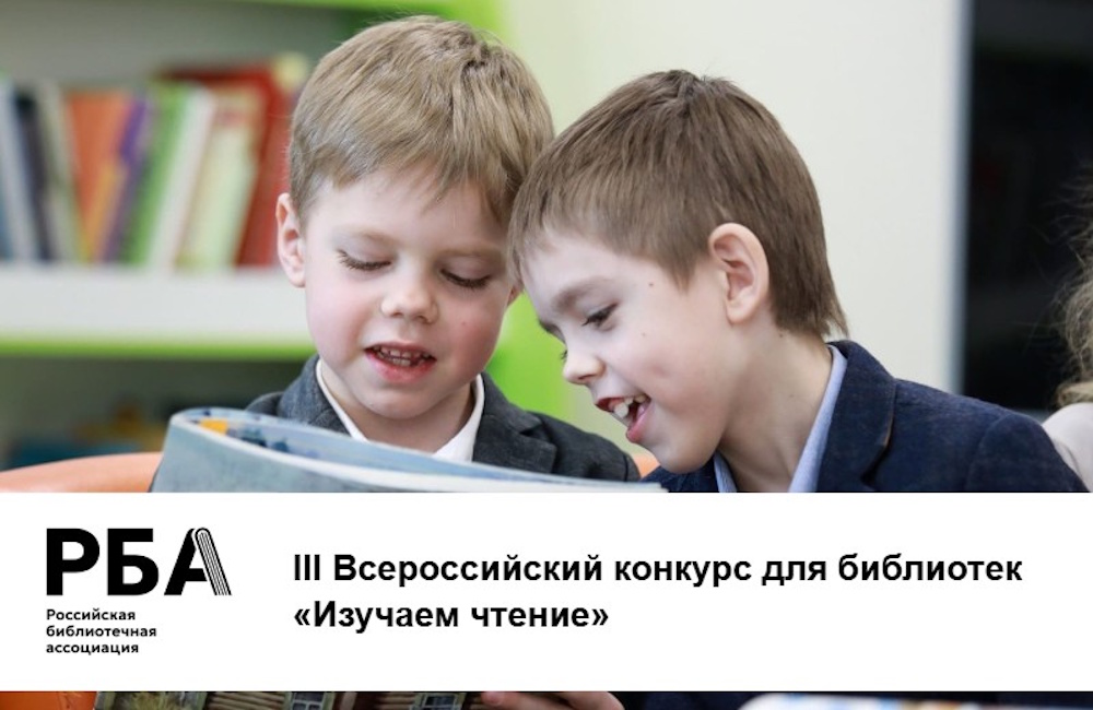 Третий Всероссийский конкурс для библиотек «Изучаем чтение»