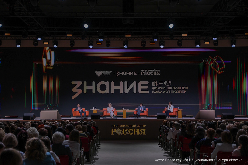Хранители смыслов русского языка: в НЦ «Россия» открылся Международный форум школьных библиотекарей