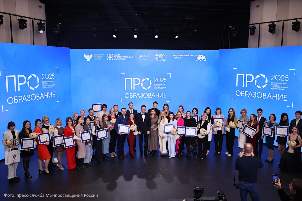 Подведены итоги Всероссийского конкурса «ПРО Образование – 2025»
