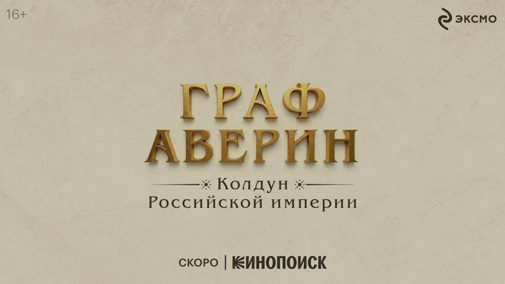 Плюс Студия приобрела права у «Эксмо» на экранизацию цикла популярных романов «Граф Аверин. Колдун Российской империи»