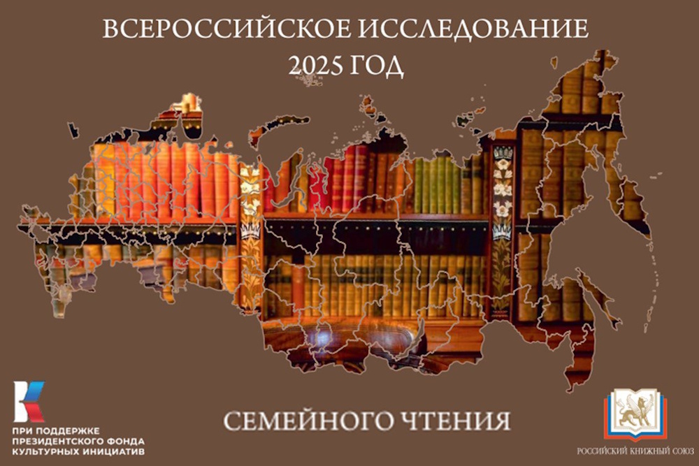 Всероссийское исследование семейного чтения: 2025 год