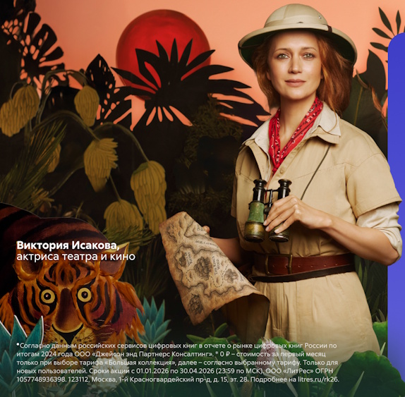 Литрес превращает читателей в первооткрывателей