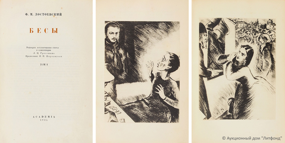 На торги выставлен экземпляр уничтоженного издания "Бесов" Ф. М. Достоевского