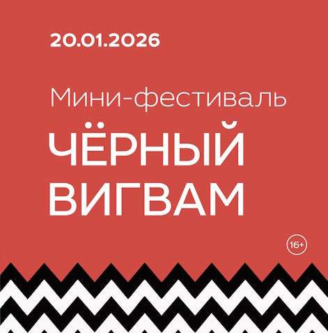 Фестиваль «Чёрный вигвам» в РГБМ — путешествие в мир сюрреализма