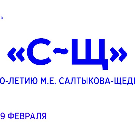 Литературный фестиваль «С-Щ»