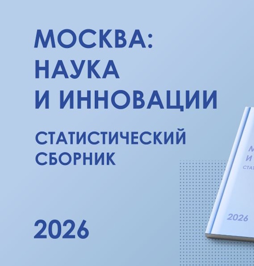 Статистический сборник «Москва: наука и инновации. 2026»