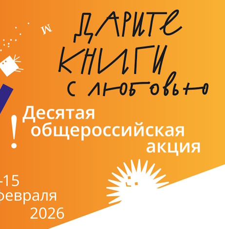 X Общероссийская акция «Дарите книги с любовью»