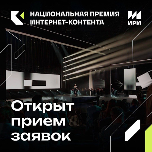 V Национальная премия за создание социально значимого контента в Интернете
