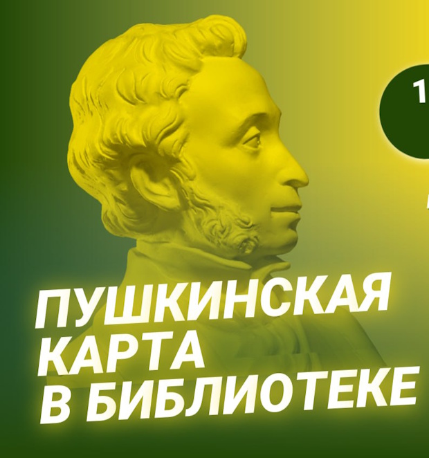 Межрегиональный кейс-чемпионат «Пушкинская карта в библиотеке: от теории к эффективной практике»