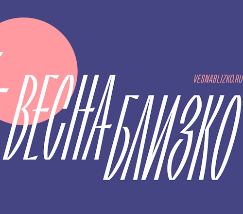 Книжный фестиваль «Весна близко» в Воронеже