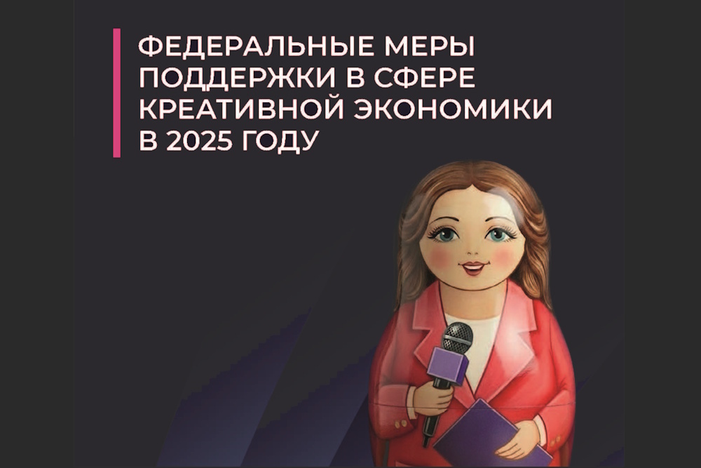 Каталог федеральных мер поддержки в сфере креативной экономики в 2025 году