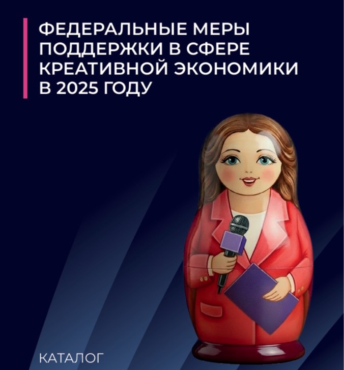 Каталог федеральных мер поддержки в сфере креативной экономики в 2025 году