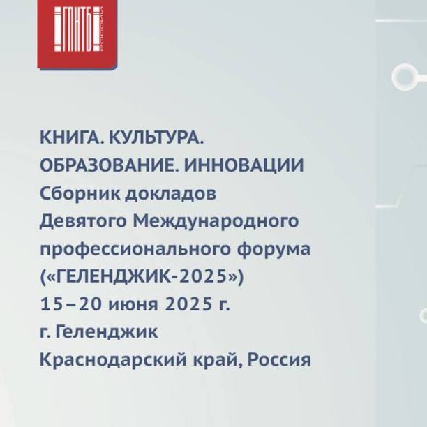 Сборник докладов Девятого международного профессионального форума «Книга. Культура. Образование. Инновации» («Геленджик-2025»)