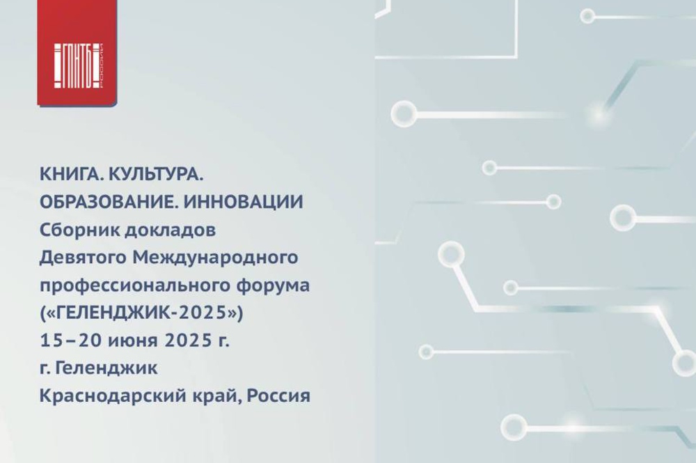 Сборник докладов Девятого международного профессионального форума «Книга. Культура. Образование. Инновации» («Геленджик-2025»)
