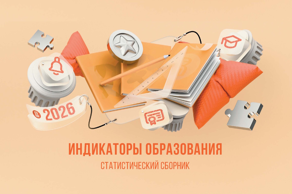 Статистический сборник «Индикаторы образования: 2026»