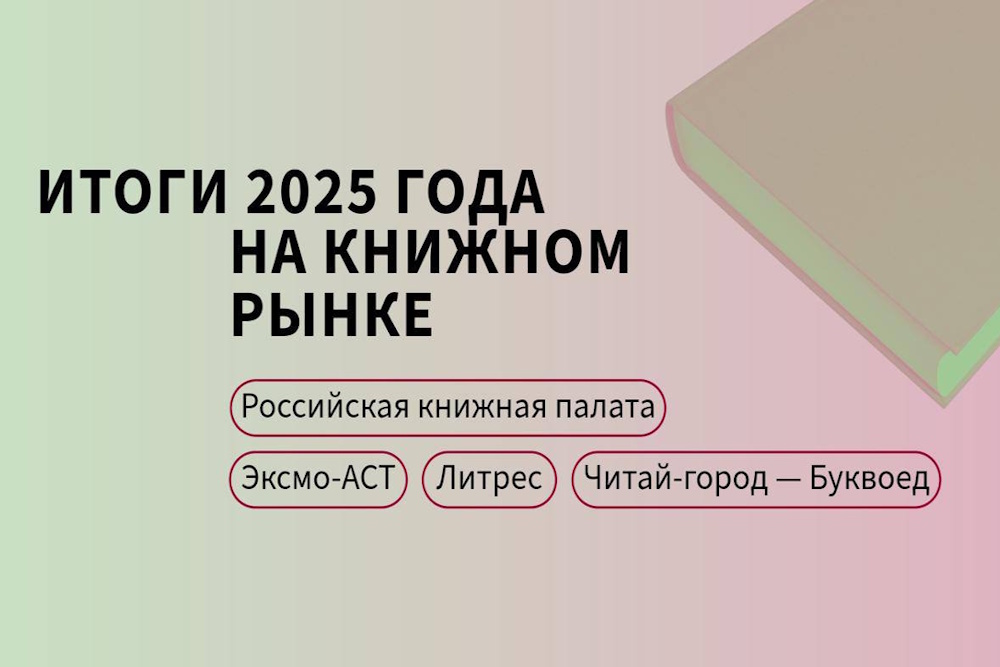 Книжный год 2025: первые итоги