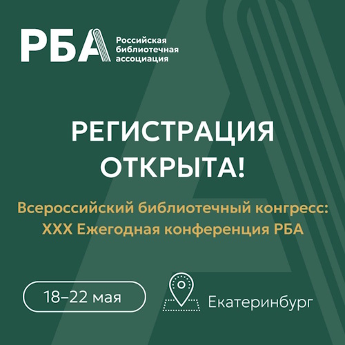 Всероссийский библиотечный конгресс: XXX Ежегодная конференция РБА в Екатеринбурге