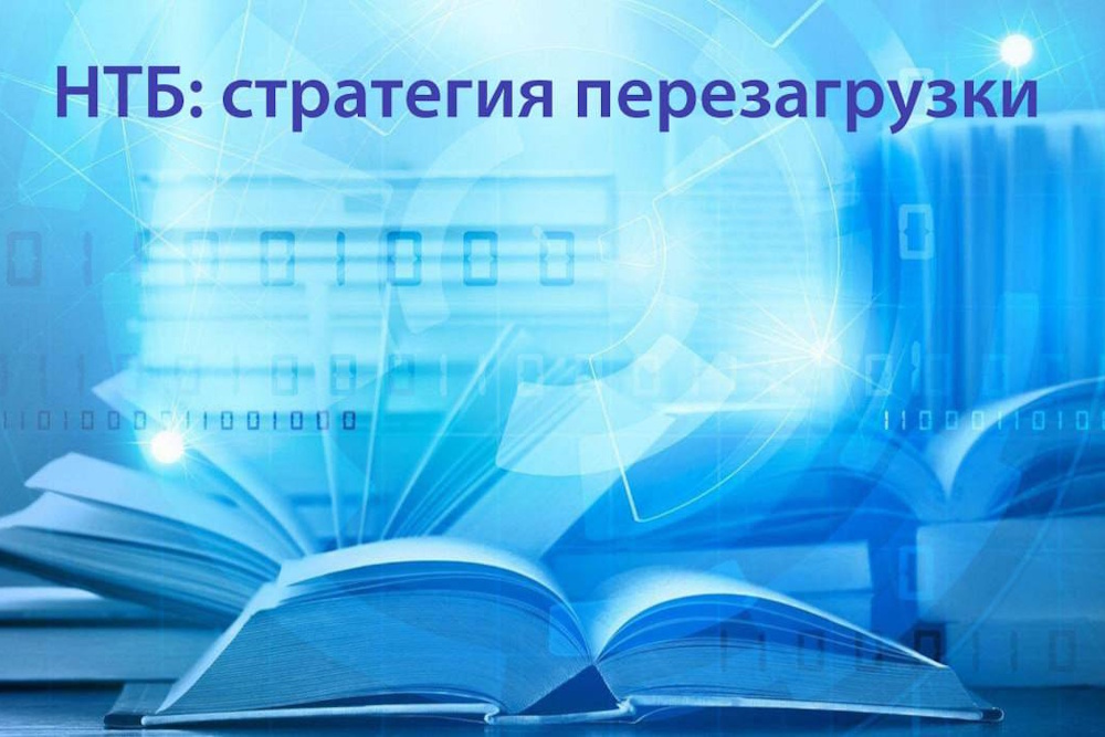 Научно-технические библиотеки: стратегия перезагрузки