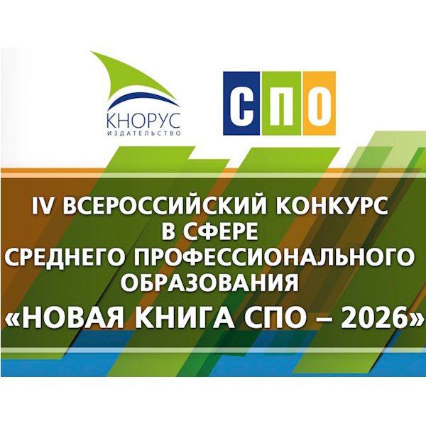 IV Всероссийский конкурс в сфере среднего профессионального образования «НОВАЯ КНИГА СПО»