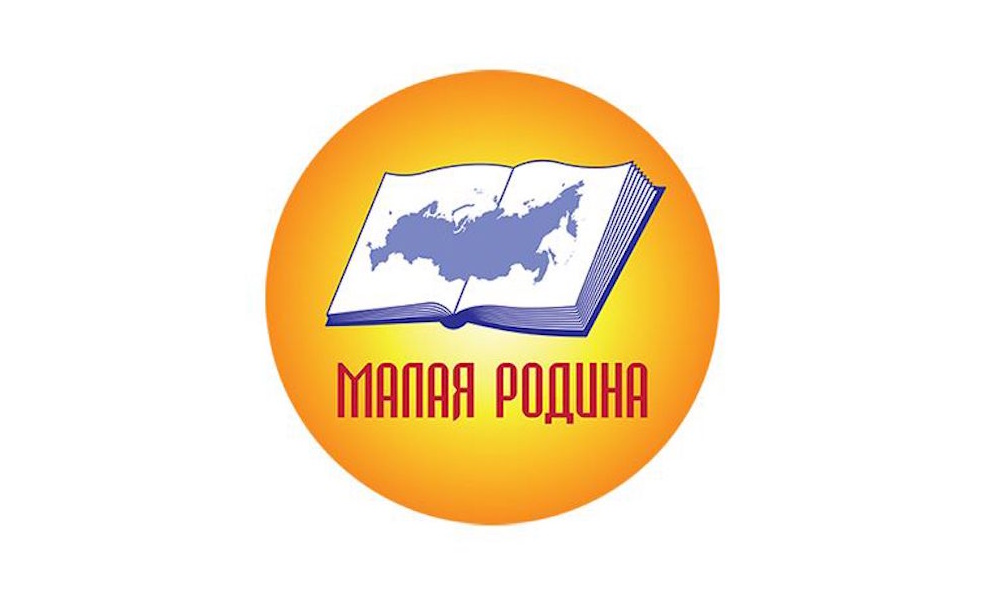 XXII Всероссийский конкурс региональной и краеведческой литературы «Малая Родина»