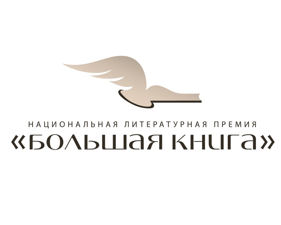 465 произведений номинированы на «Большую книгу» в 2026 году