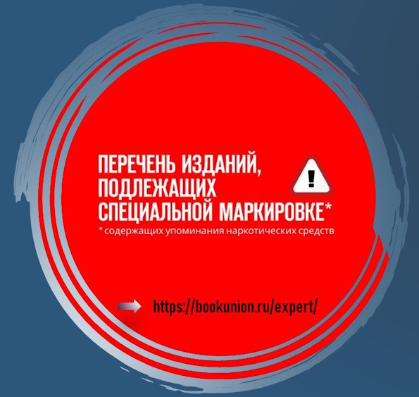 Разъяснение РКС относительно формирования Отраслевого перечня книг, содержащих упоминания наркотических средств