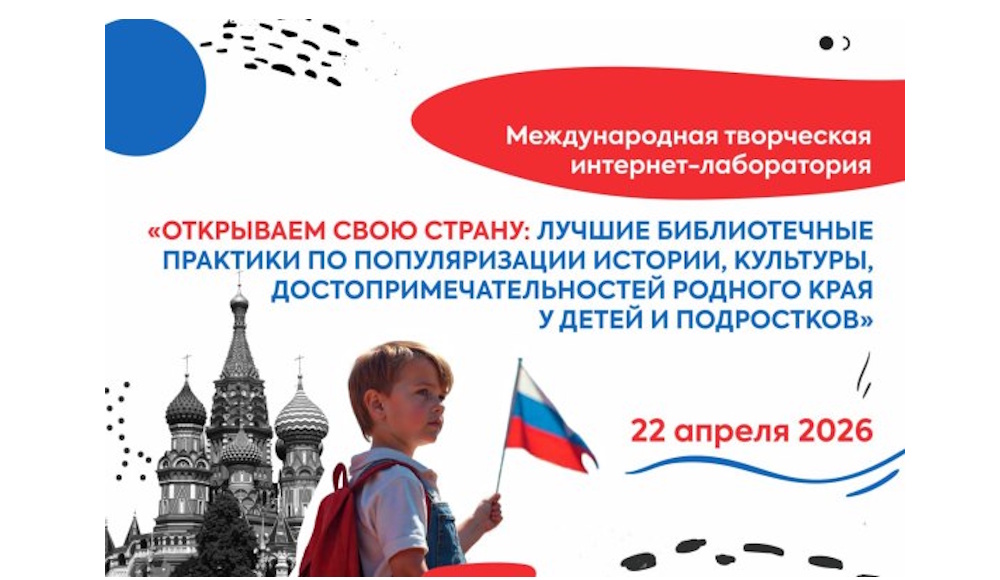 Международная творческая интернет-лаборатория «Открываем свою страну: лучшие библиотечные практики по популяризации истории, культуры, достопримечательностей родного края у детей и подростков»
