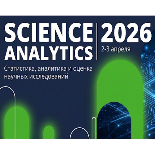 Предварительная программа Science Analytics 2026
