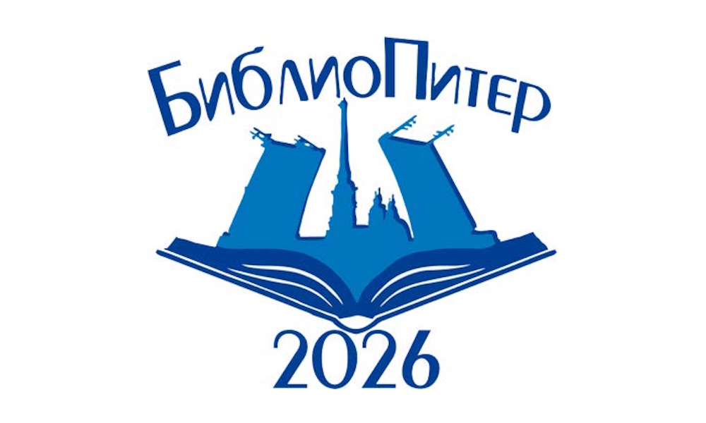 Седьмая международная научно-практическая конференция «Буква и Цифра: библиотеки на пути к цифровизации» —«БиблиоПитер-2026»