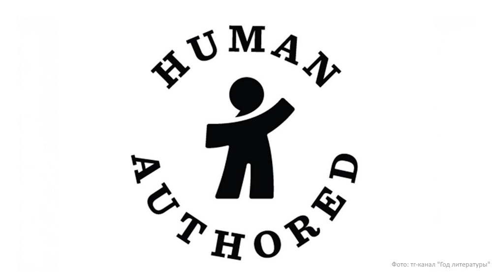 Британская ассоциация авторов запустила маркировку для книг, написанных человеком, а не ИИ