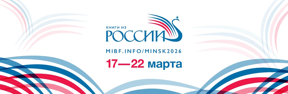 Россия на XXXIII Минской международной книжной выставке-ярмарке