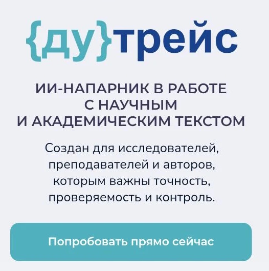 Качество научных публикаций: «Дутрейс» поможет учёным публиковаться без ИИ-мусора