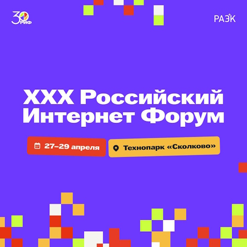 XXX Российский Интернет Форум